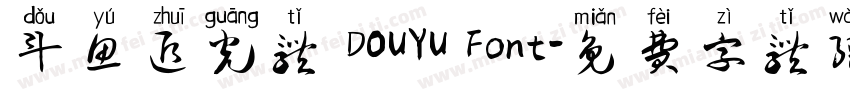 斗鱼追光体 DOUYU Font字体转换